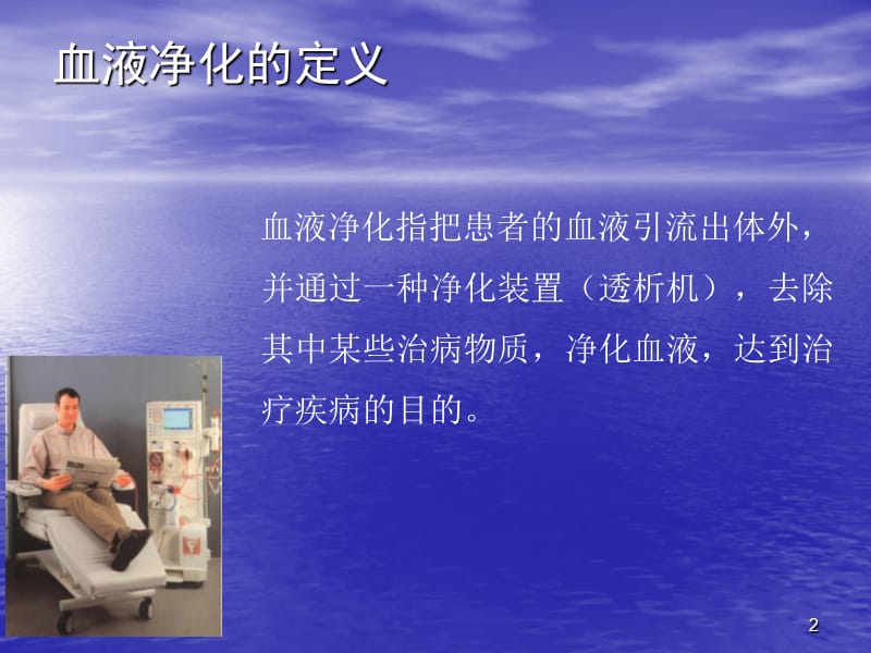 不同血液净化方式的临床应用ppt演示课件_第2页