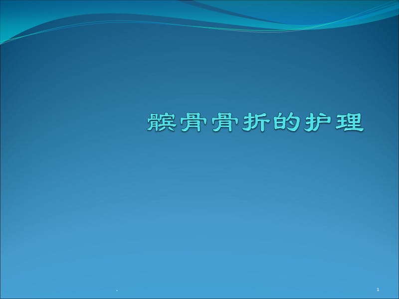 髌骨骨折的护理ppt演示课件_第1页