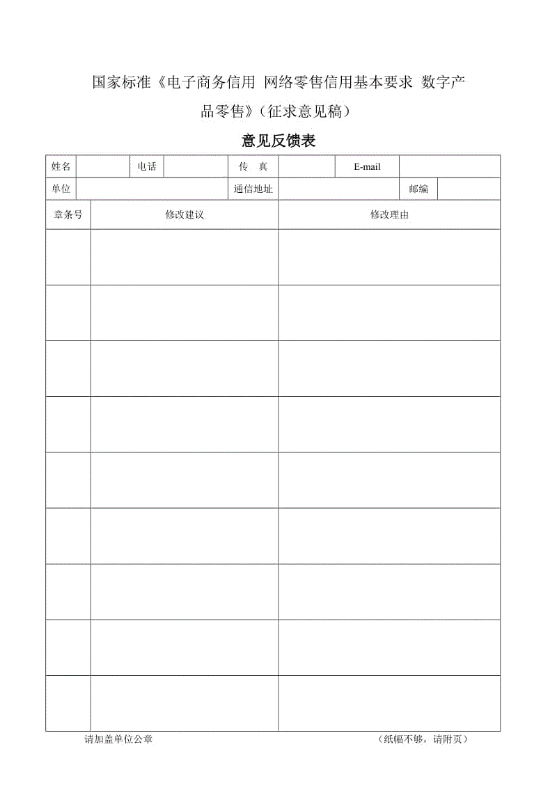 《電子商務(wù)信用 網(wǎng)絡(luò)零售信用基本要求 數(shù)字產(chǎn)品零售》意見反饋表