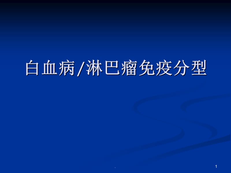 白血病免疫分型ppt演示课件_第1页