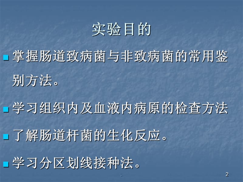 肠道内病原ppt演示课件_第2页