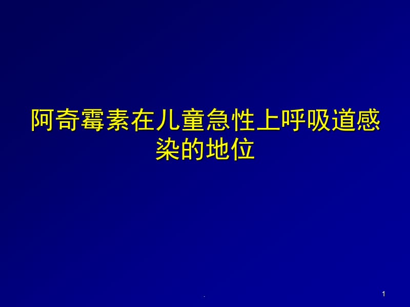 阿奇霉素在儿童急性上呼吸道感染的地位ppt演示课件_第1页