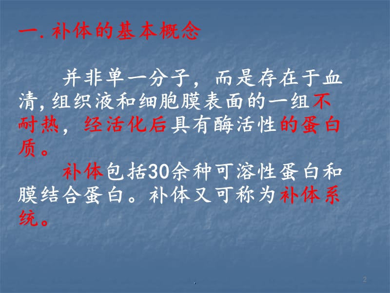 补体免疫应答超敏反应ppt演示课件_第2页