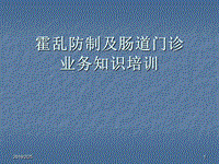 腸道門診業(yè)務知識培訓ppt演示課件