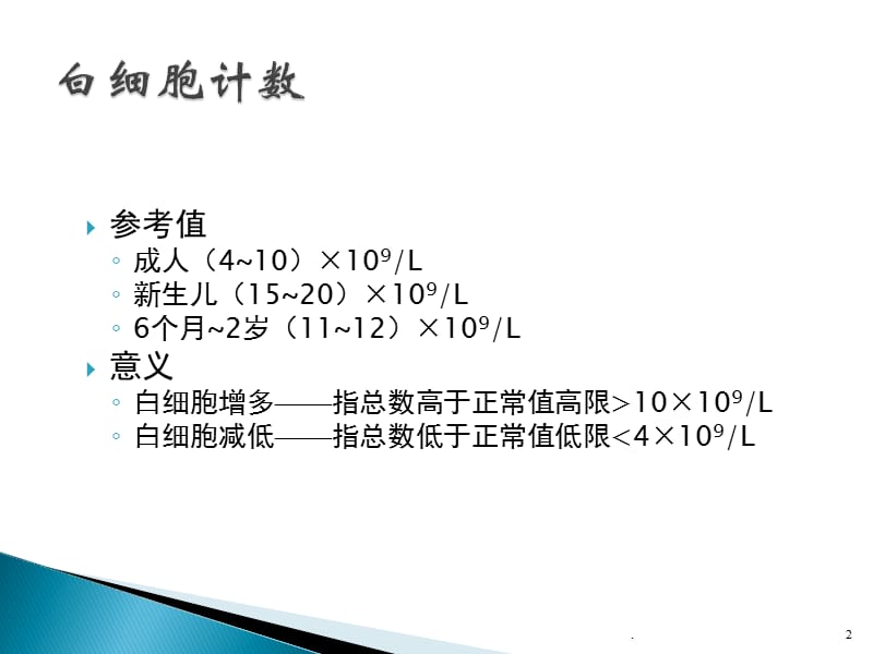 白细胞计数和白细胞分类计数ppt演示课件_第2页