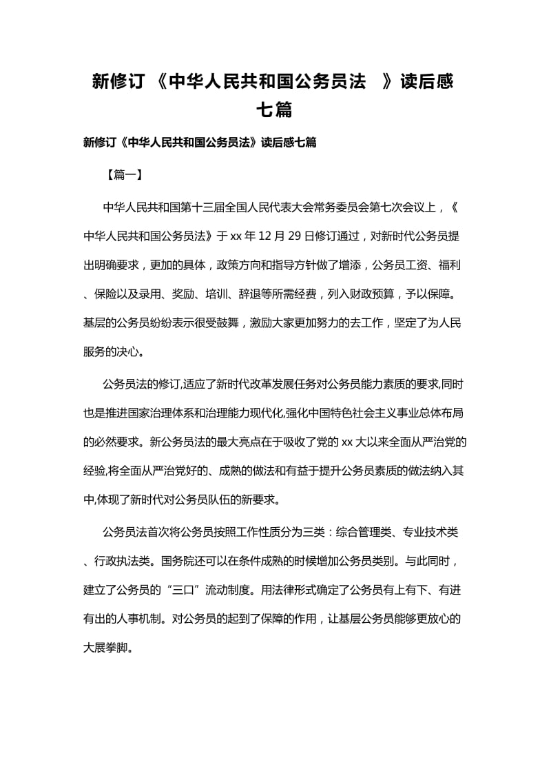 新修订《中华人民共和国公务员法》读后感七篇_第1页