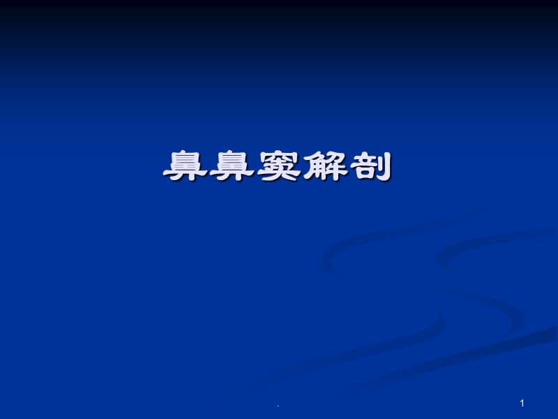 鼻鼻窦解剖ppt演示课件_第1页