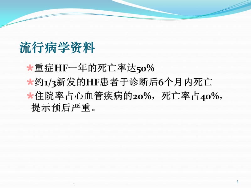 不同病因重症心力衰竭急诊救治对策ppt演示课件_第3页