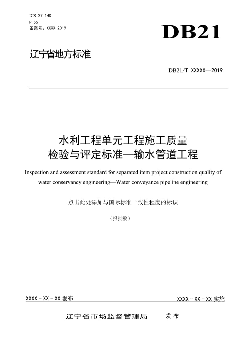 水利工程单元工程施工质量检验与评定标准－输水管道工程（报批稿）_第1页