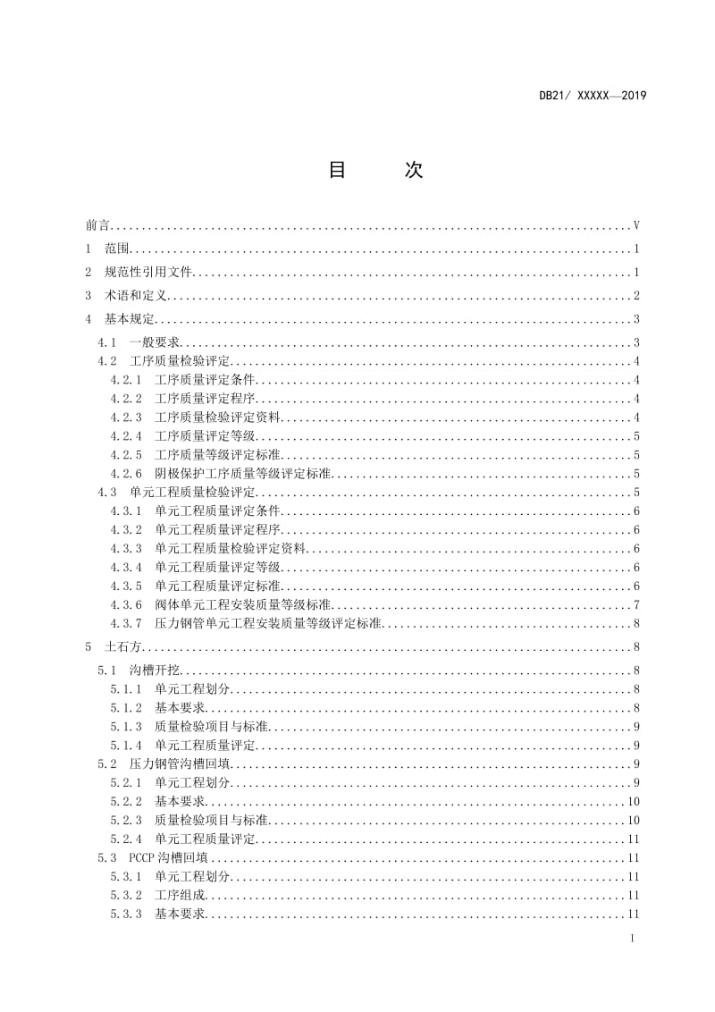 水利工程单元工程施工质量检验与评定标准－输水管道工程（报批稿）_第3页