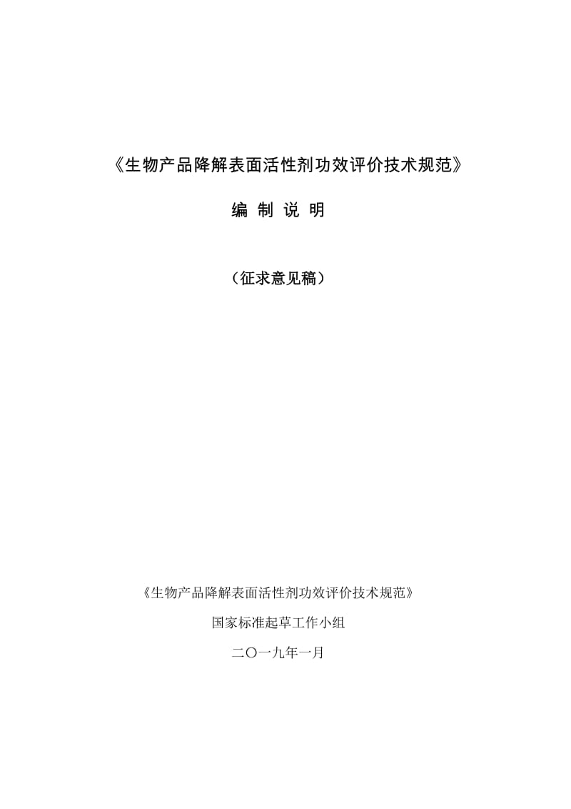 生物产品降解表面活性剂功效评价技术规范征求意见稿编制说明.doc_第1页