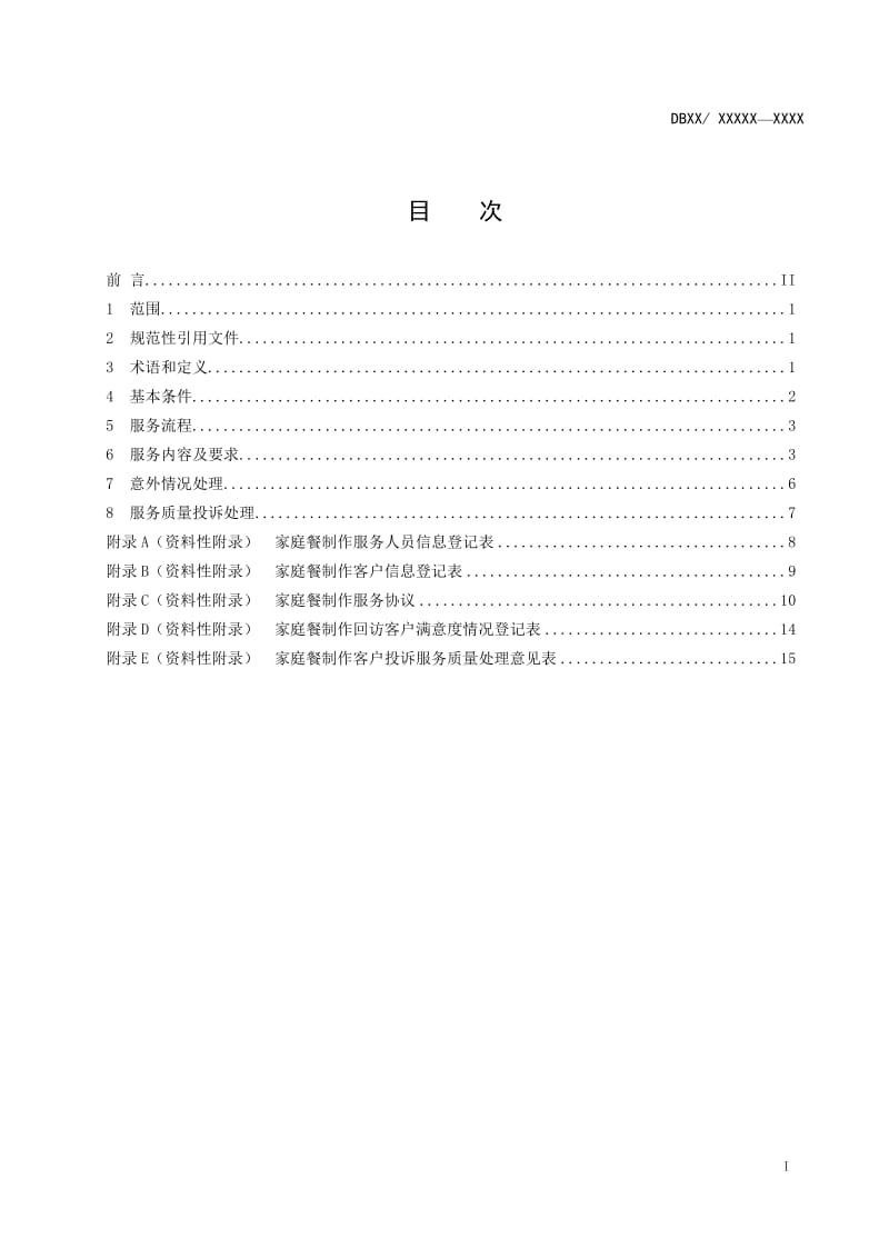 《家庭餐制作服务质量规范》_第2页