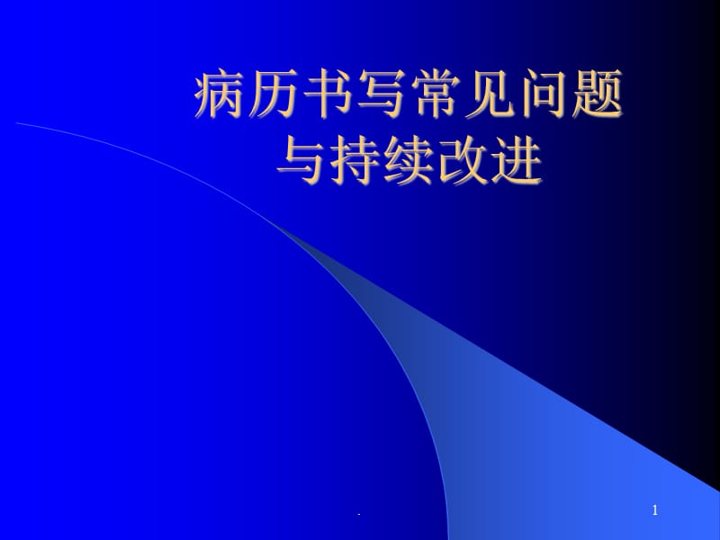 病历书写常见问题ppt演示课件_第1页