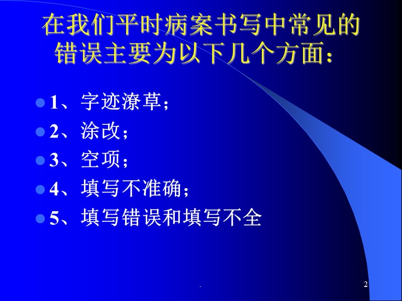 病历书写常见问题ppt演示课件_第2页