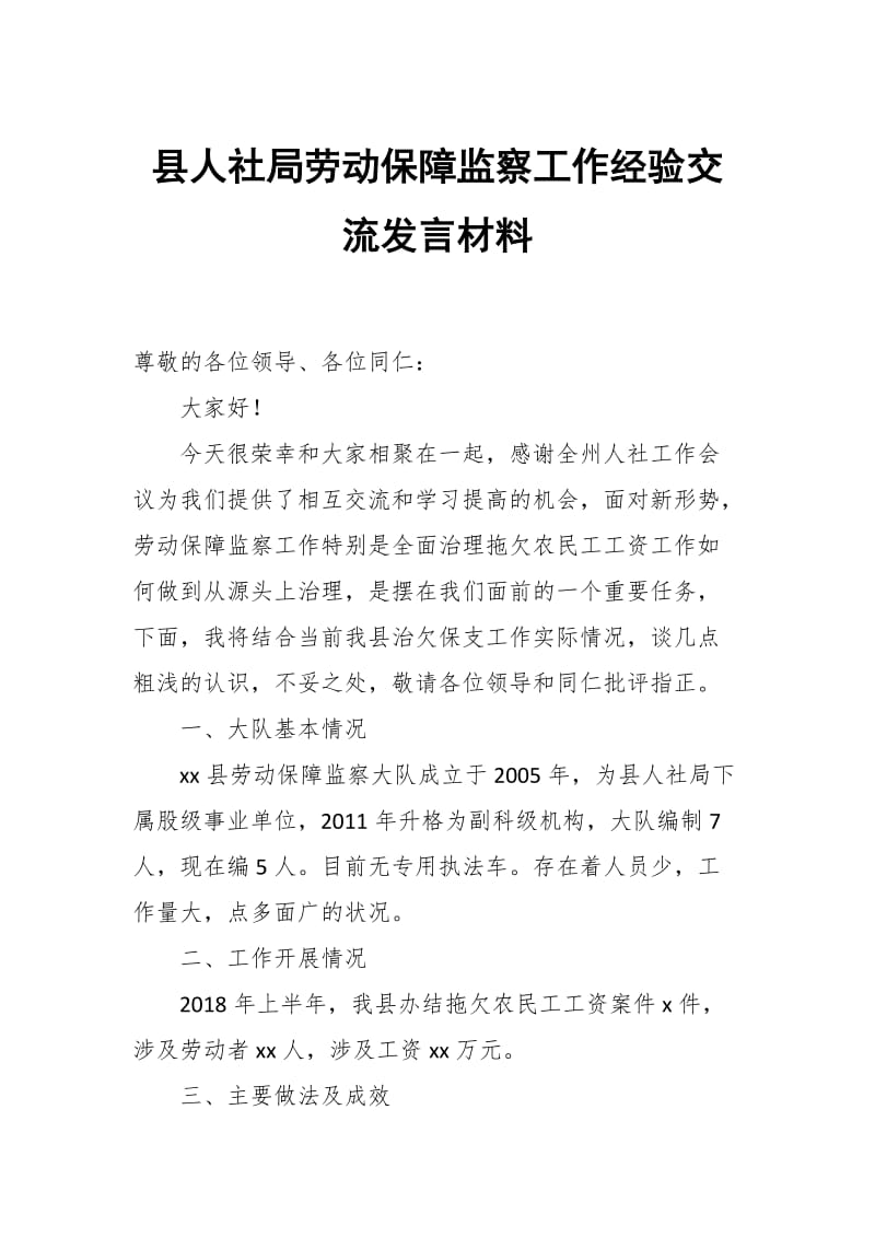 县人社局劳动保障监察工作经验交流发言材料_第1页