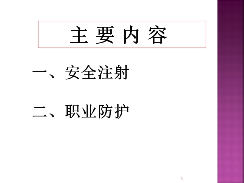 安全注射及职业防护ppt演示课件_第3页