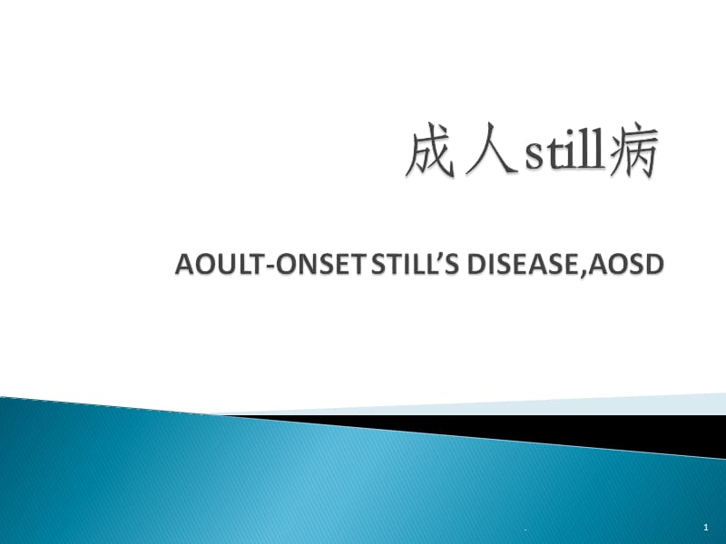 成人still病ppt医学课件_第1页