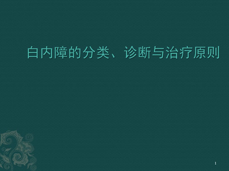 白内障的分类最新ppt演示课件_第1页