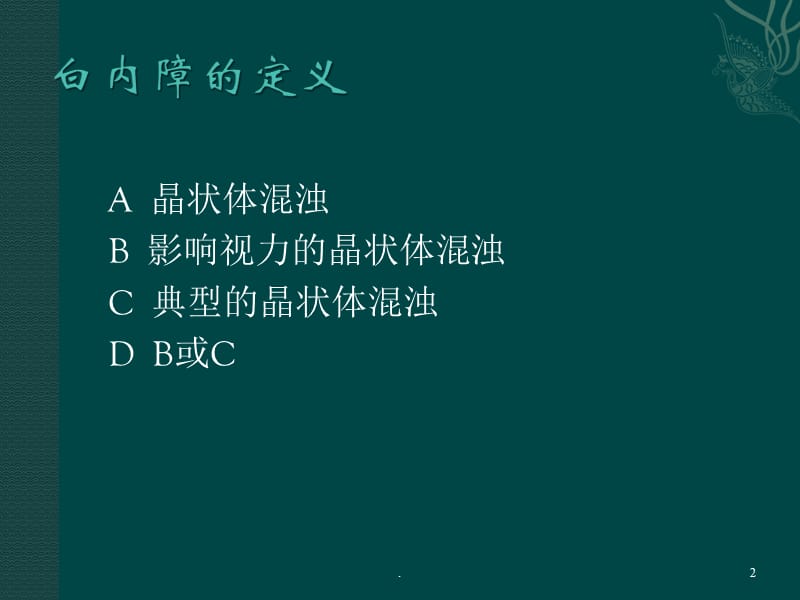 白内障的分类最新ppt演示课件_第2页