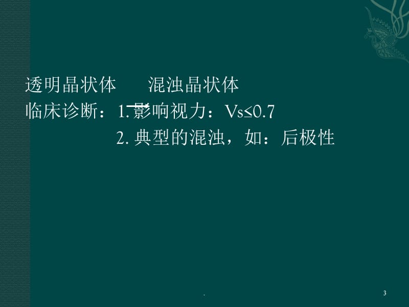 白内障的分类最新ppt演示课件_第3页