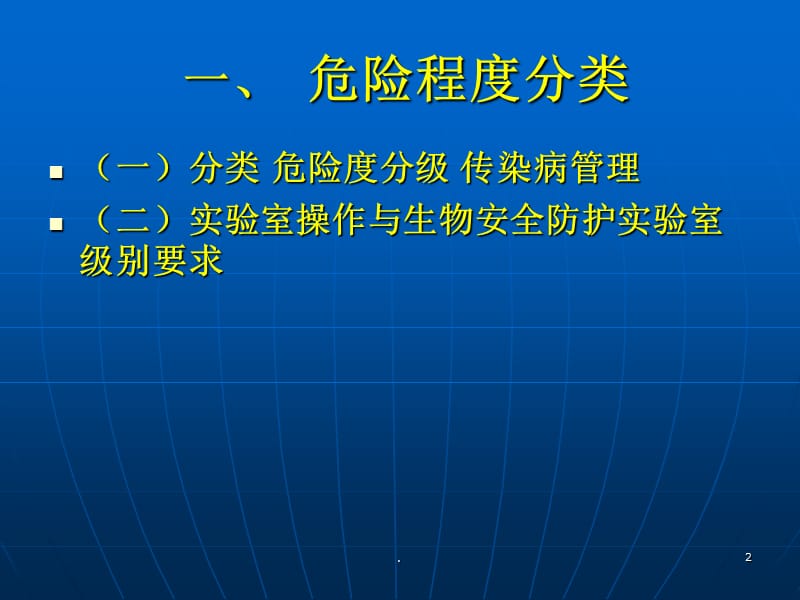 艾滋病实验室危害评估ppt演示课件_第2页