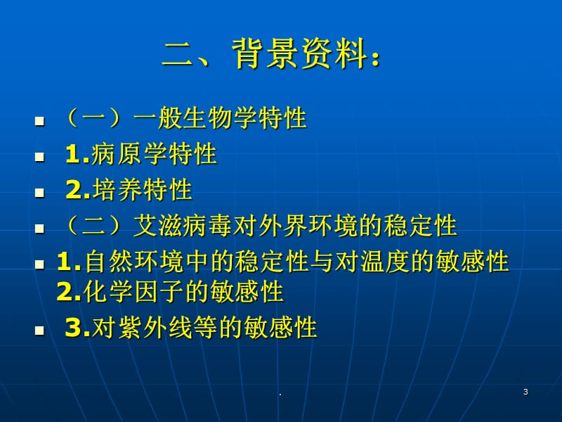 艾滋病实验室危害评估ppt演示课件_第3页