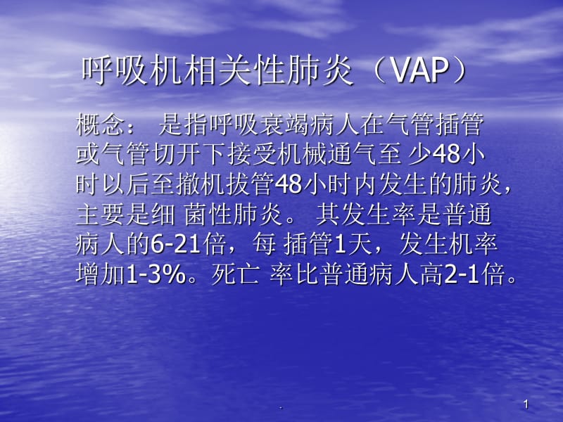 VAP呼吸机相关性肺炎ppt演示课件_第1页