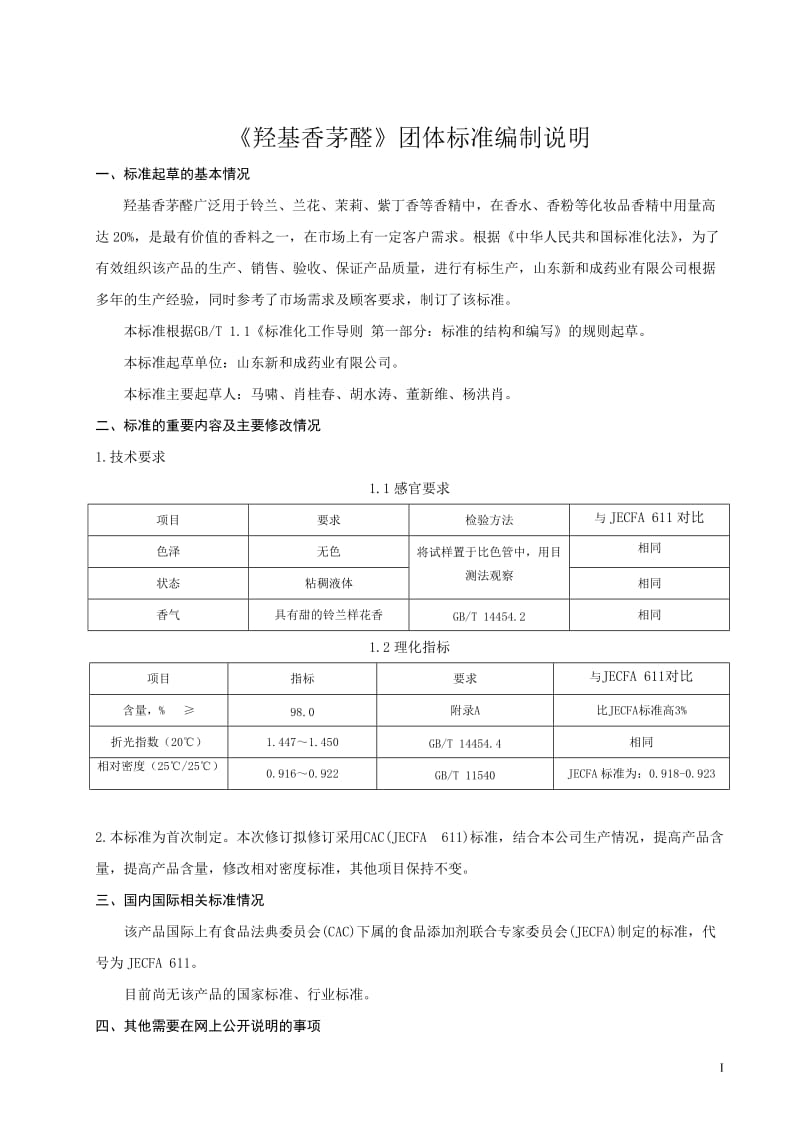 《羟基香茅醛》简版编制说明_第1页