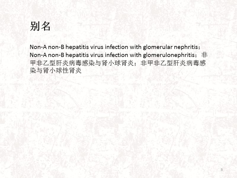 丙型肝炎病毒感染与肾小球肾炎ppt演示课件_第3页