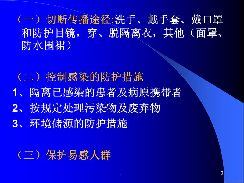 艾滋病的职业防护ppt演示课件_第3页