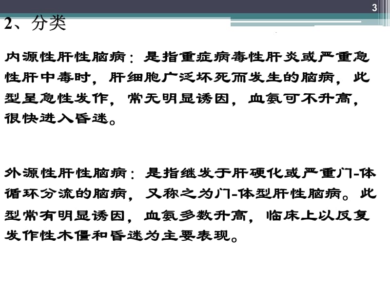 病理生理学肝性脑病ppt演示课件_第3页