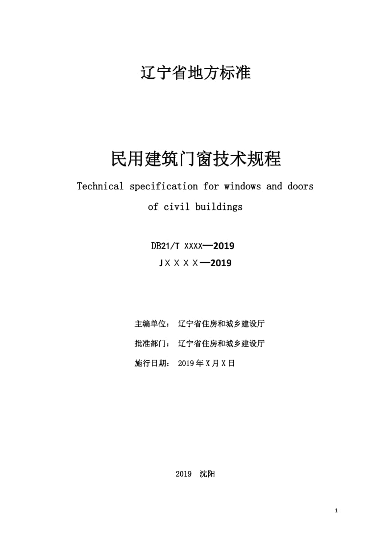 民用建筑门窗安装技术规程（报批稿）_第2页