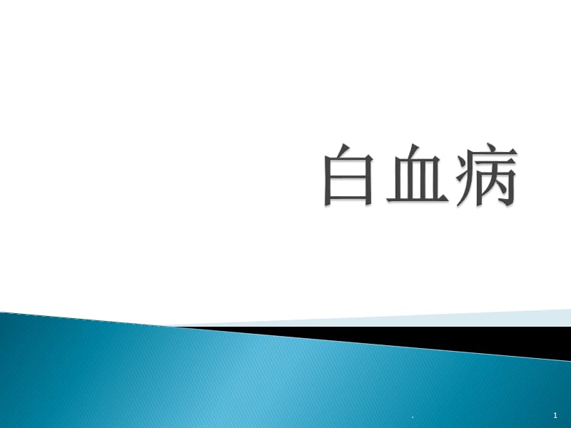 白血病与砒霜治疗ppt演示课件_第1页