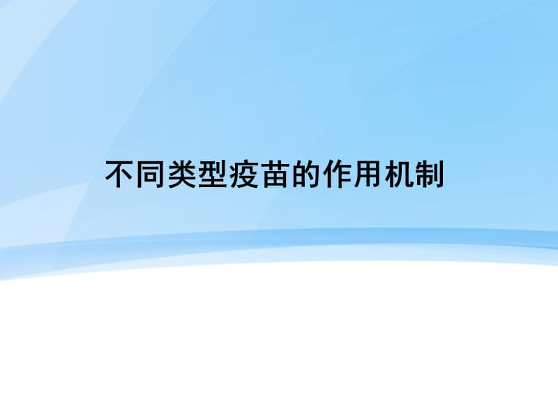 不同类型疫苗的作用机制ppt演示课件_第1页