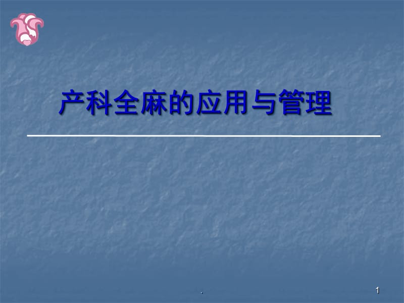 产科全身麻醉的应用与管理 ppt演示课件_第1页