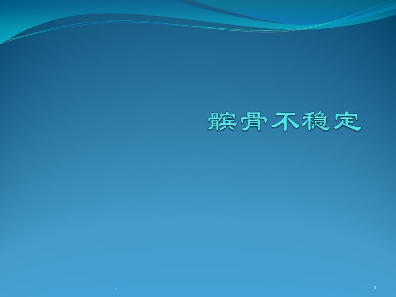 髌骨不稳定ppt演示课件_第1页