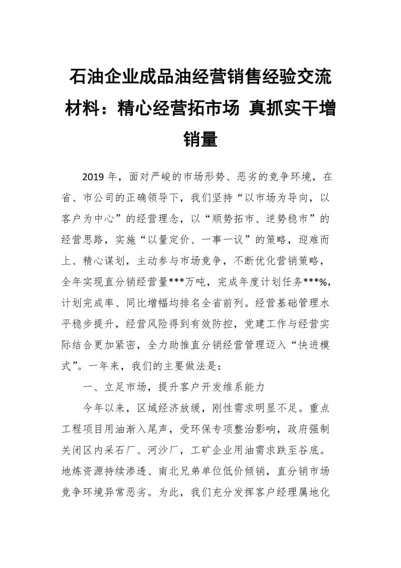 石油企业成品油经营销售经验交流材料：精心经营拓市场 真抓实干增销量_第1页