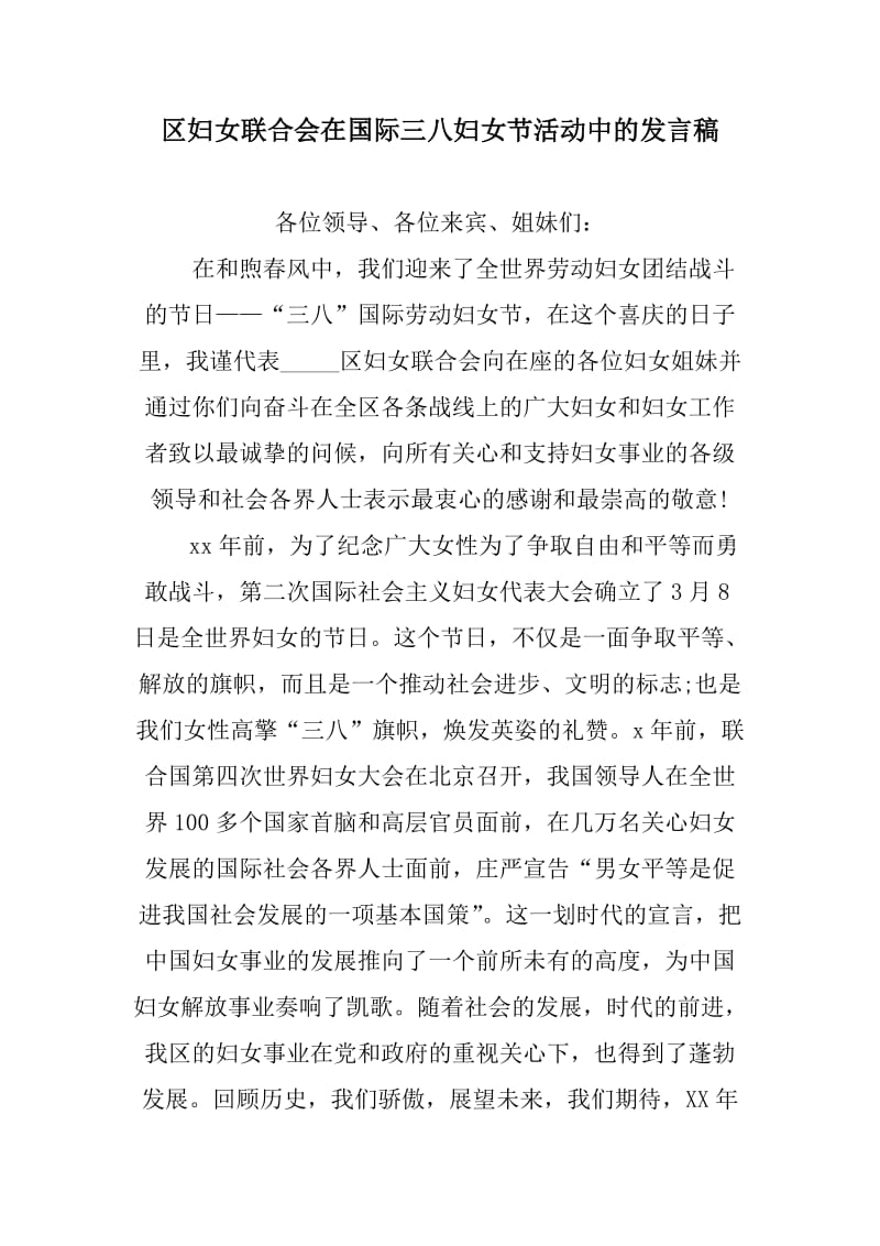 妇女节讲话发言：区妇女联合会在国际三八妇女节活动中的发言稿_第1页