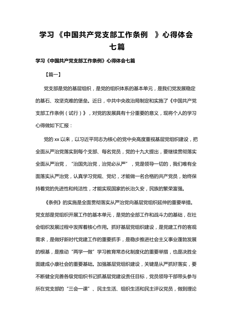 学习《中国共产党支部工作条例》心得体会七篇_第1页