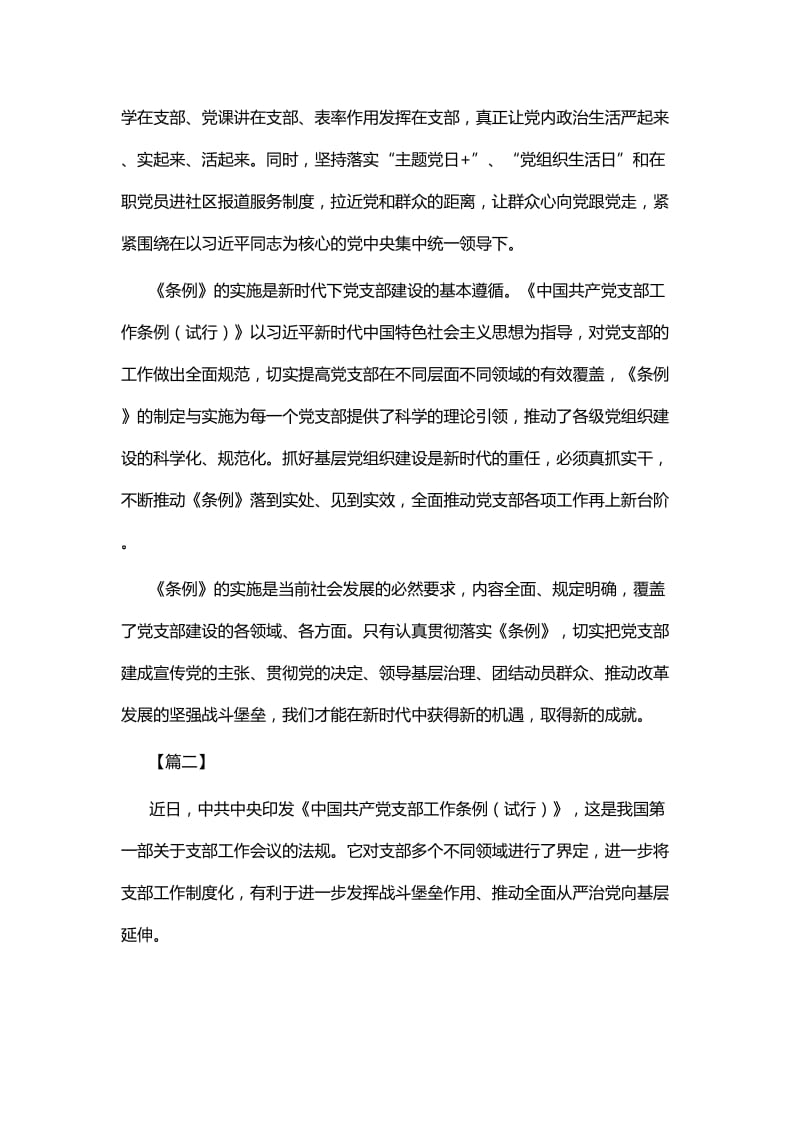 学习《中国共产党支部工作条例》心得体会七篇_第2页