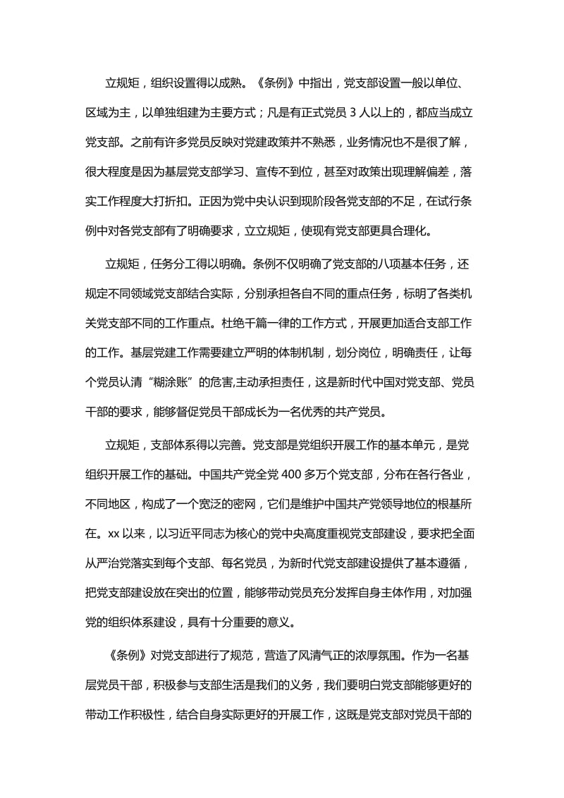 学习《中国共产党支部工作条例》心得体会七篇_第3页