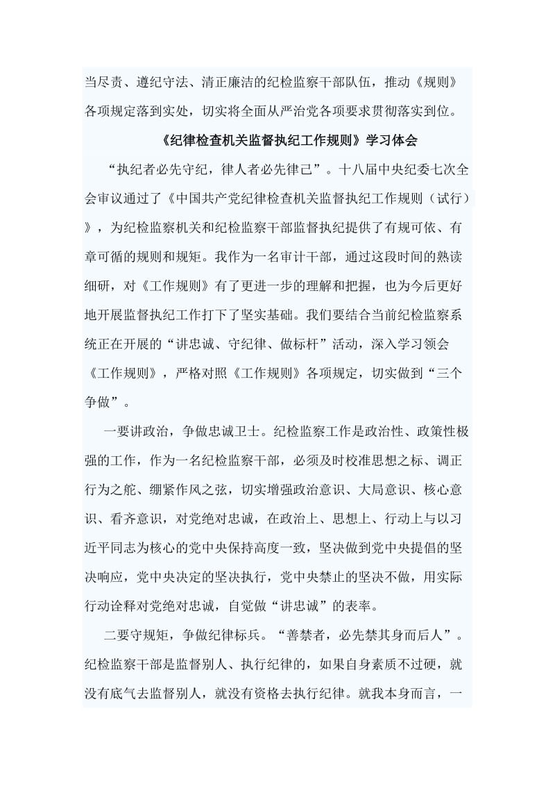 7篇《纪律检查机关监督执纪工作规则》学习体会合集_第3页