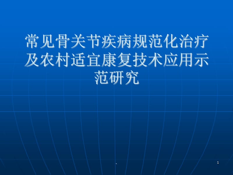 常见骨关节疾病规范化治疗ppt医学课件_第1页