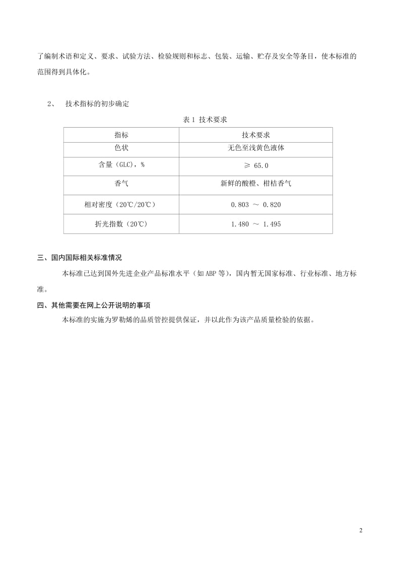 2.《罗勒烯》简版编制说明_第2页