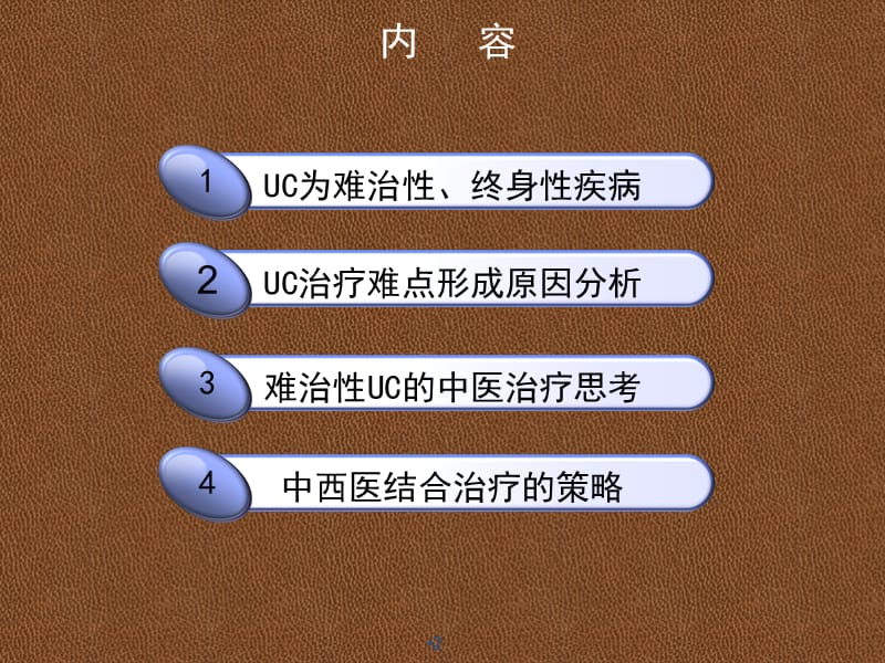 UC治疗的难点与中医的有效干预ppt演示课件_第2页