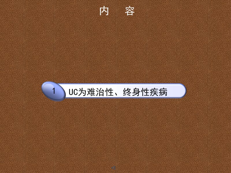 UC治疗的难点与中医的有效干预ppt演示课件_第3页