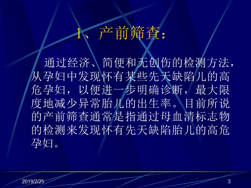 产前筛查及产前诊断有关知识 最新ppt演示课件_第3页