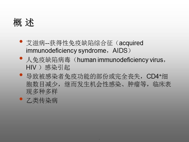 艾滋病及性病ppt演示课件_第3页