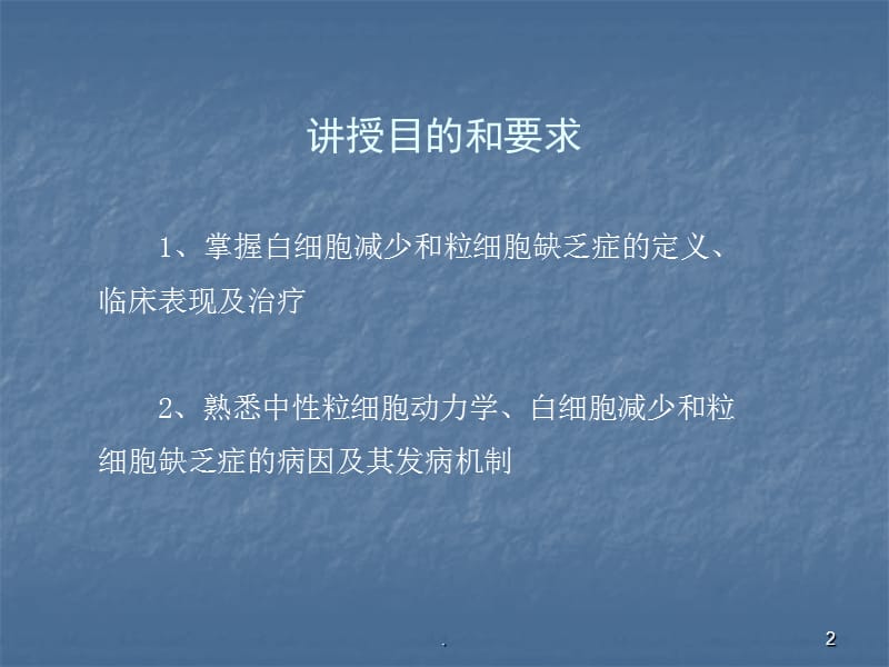 白细胞减少和粒细胞缺乏症ppt演示课件_第2页