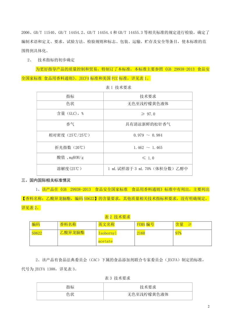 《食品添加剂 乙酸异龙脑酯》简版编制说明_第2页